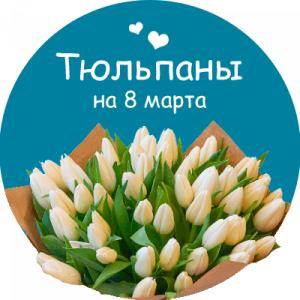 Купить тюльпаны в Коврове
